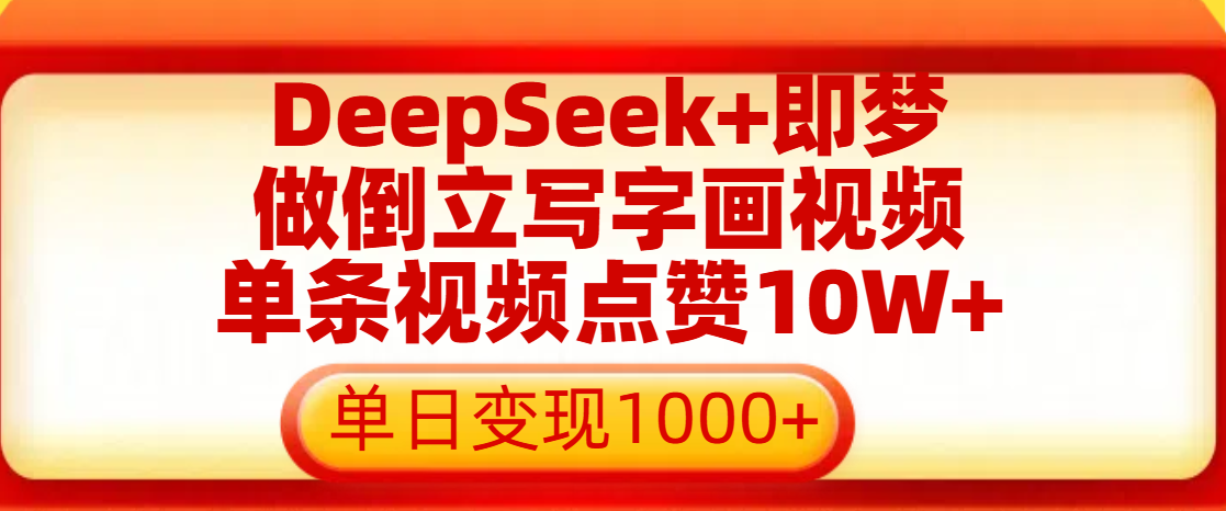 用DeepSeek+即梦做倒立写字画视频，单条视频点赞10W+，单日变现1000+-千图副业网