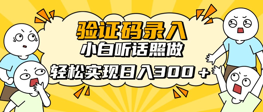 验证码录入，小白听话照做，轻松实现日入300＋-千图副业网