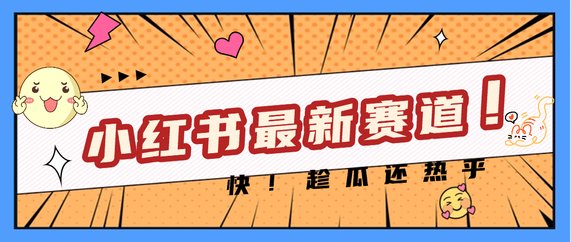 妈呀，小红书的这个赛道涨粉也太快了吧-千图副业网