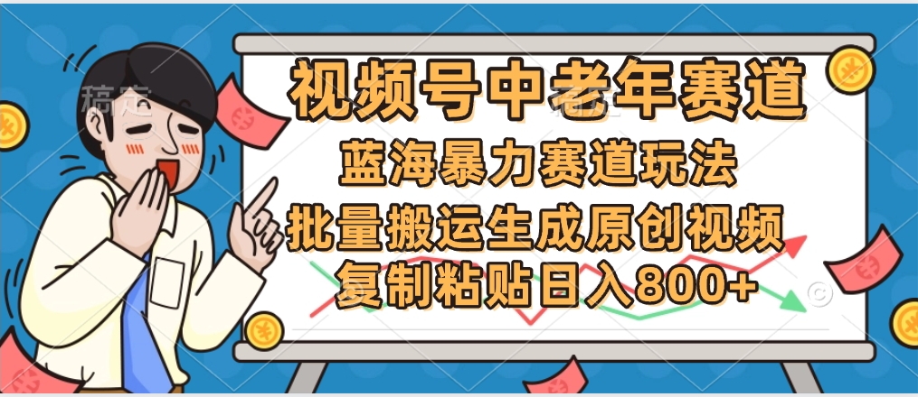 2025中老年赛道暴力玩法，批量搬运生成原创视频，单日变现800+-千图副业网