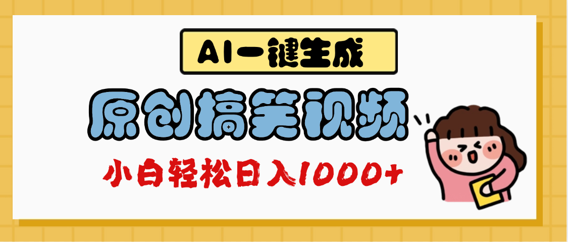 AI一键生成原创搞笑视频，多平台发布，轻松日入1000+-千图副业网