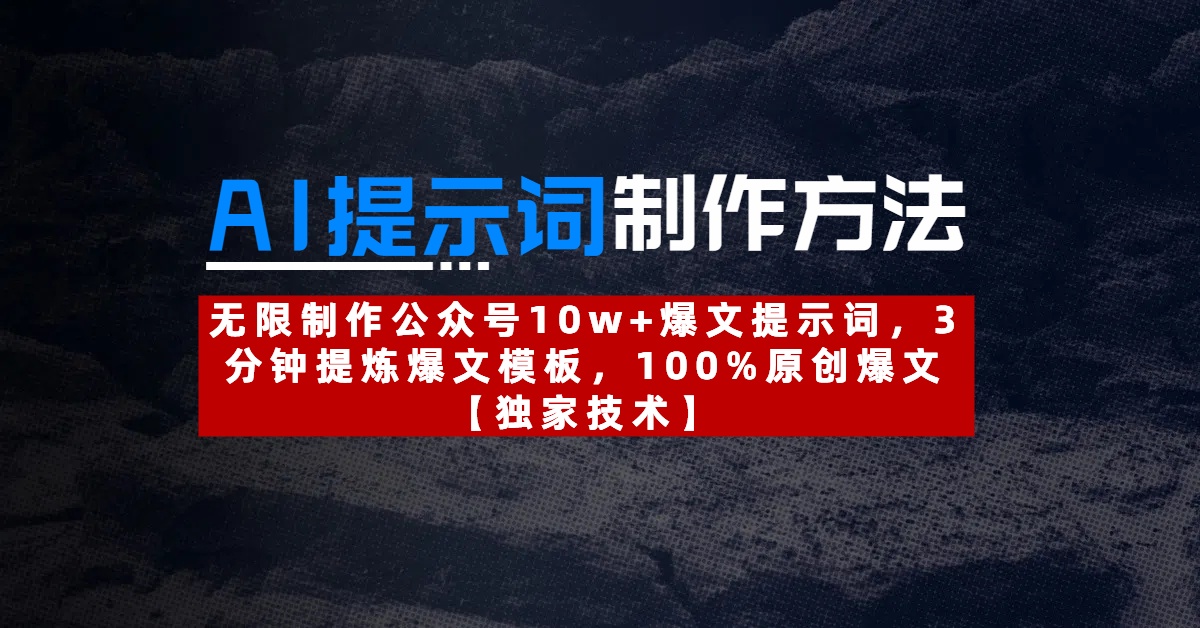 AI提示词制作方法：无限制作公众号10w+爆文提示词，3分钟提炼爆文模板，100%原创爆文-千图副业网