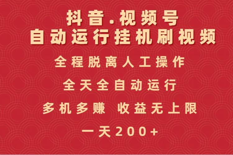 抖音视频号自动运行挂机刷视频，全程脱离人工操作，全天全自动运行，收益无上限-千图副业网