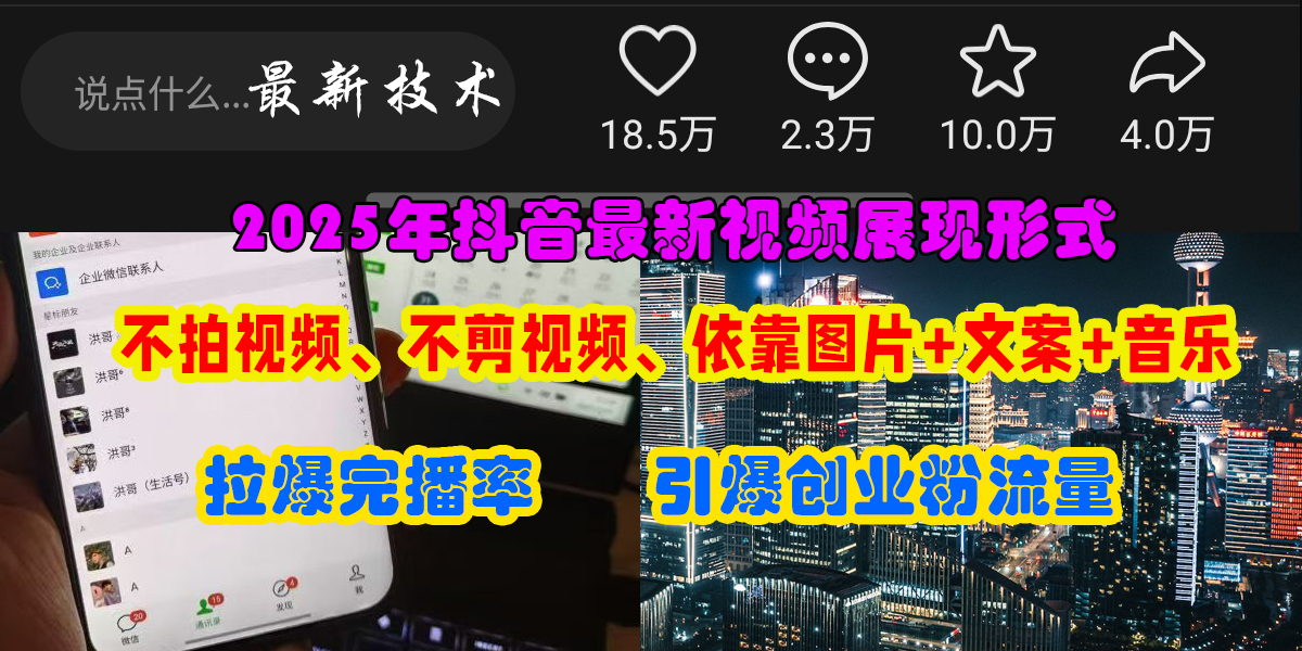 抖音最新视频展现形式，不拍视频、不剪视频、依靠图片+文案助推热门，引爆创业粉-千图副业网