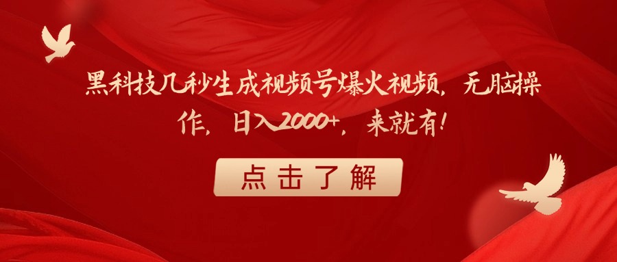黑科技几秒生成视频号爆火视频，无脑操作，日入2000+，来就有！-千图副业网