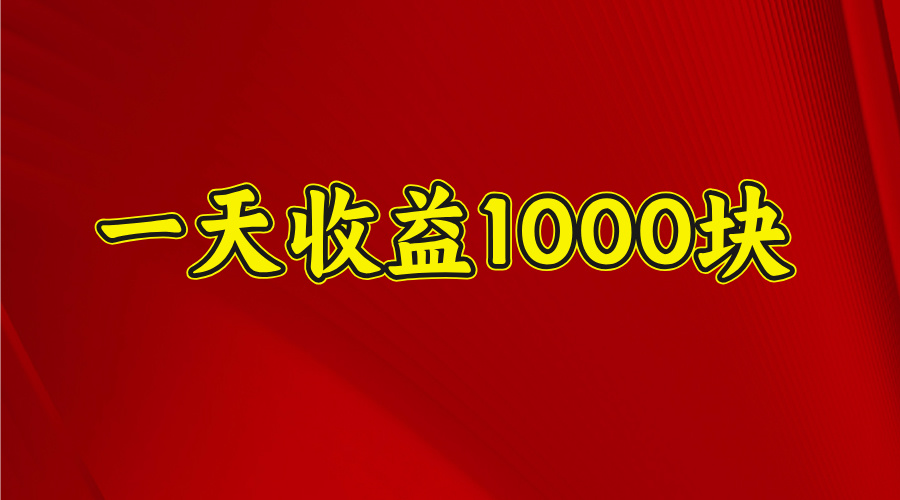 日收益1000多，4月份开始，好项目上线-千图副业网