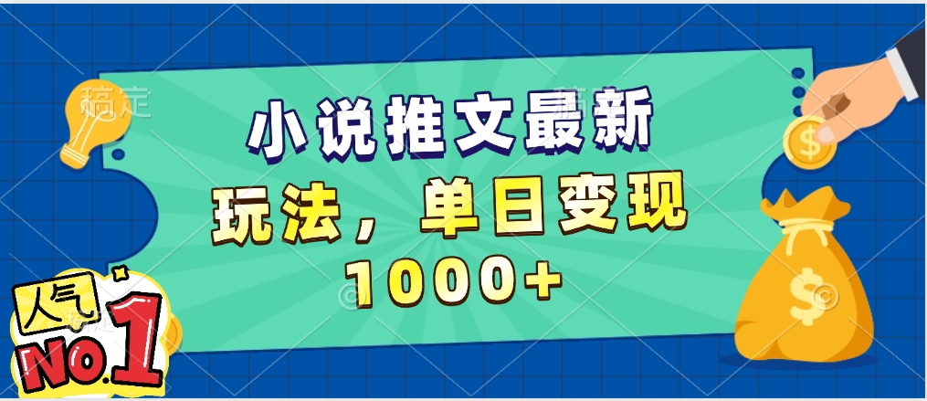 小说推文暴力掘金，5分钟一条视频，单日收益1000➕，小白看完即可上手-千图副业网