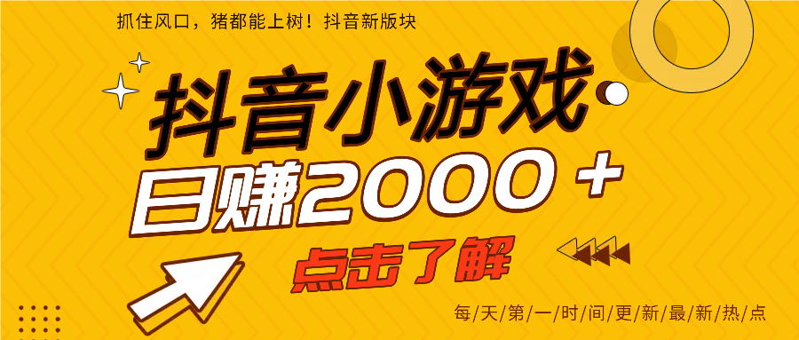 抖音小游戏，最新风口项目，亲测单游戏2000+感兴趣点击了解。-千图副业网