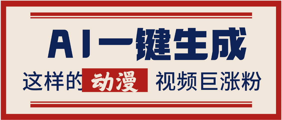 AI一键生成这样的动漫视频巨涨粉，多种变现方式，日入2000+-千图副业网
