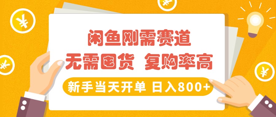 闲鱼刚需赛道，无需囤货，复购率高，新手当天开单，日入800+，长期稳定-千图副业网