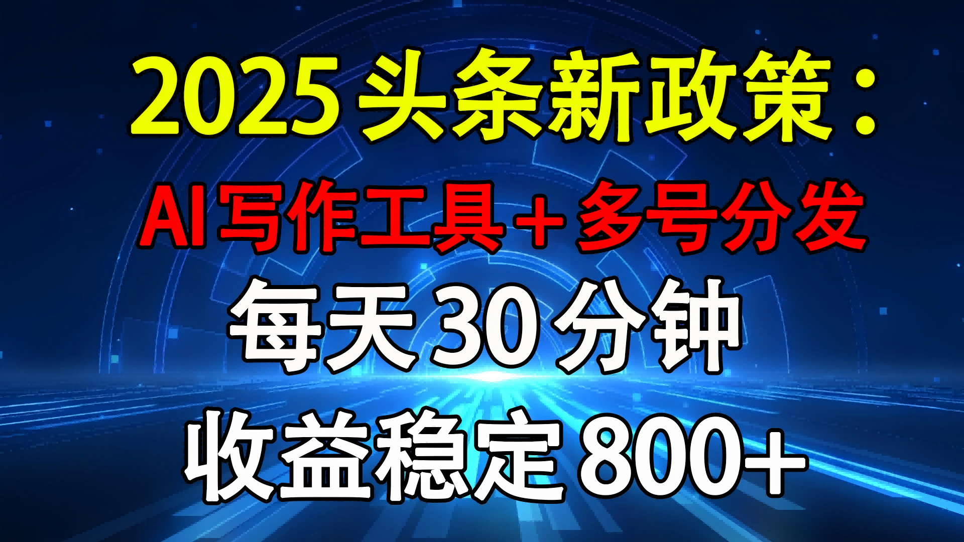 2025头条新政策：AI写作工具+多号分发 每天30分钟 收益稳定800+-千图副业网