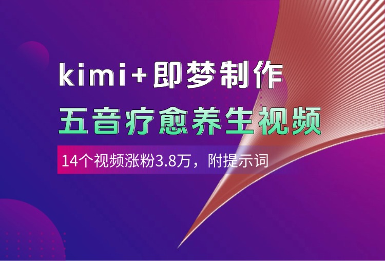 kimi+即梦制作AI五音疗愈养生视频，14个视频涨粉3.8万，多种变现方式，附提示词-千图副业网