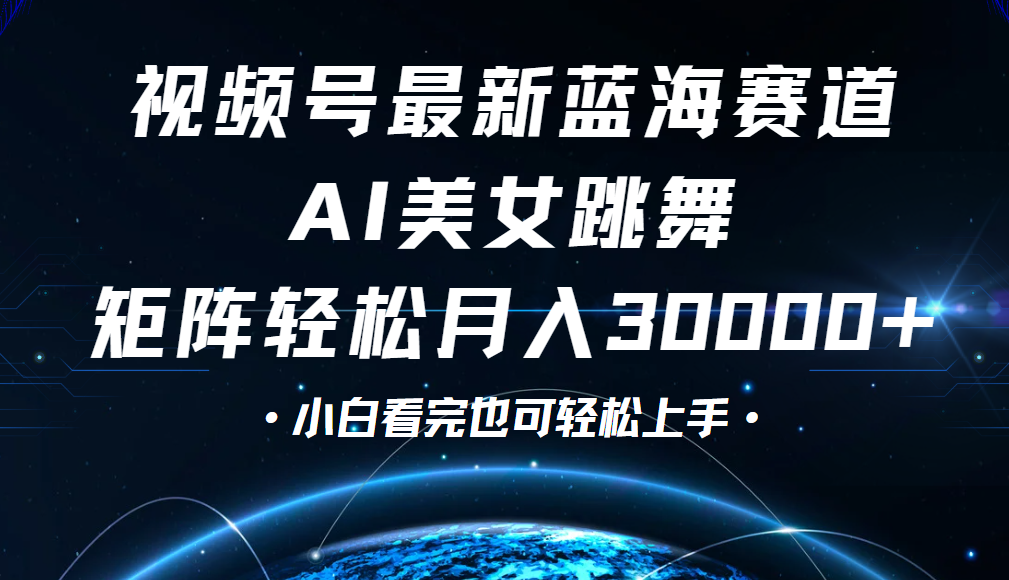 视频号蓝海赛道玩法，当天起号，拉爆流量收益，小白也能轻松月入30000+-千图副业网