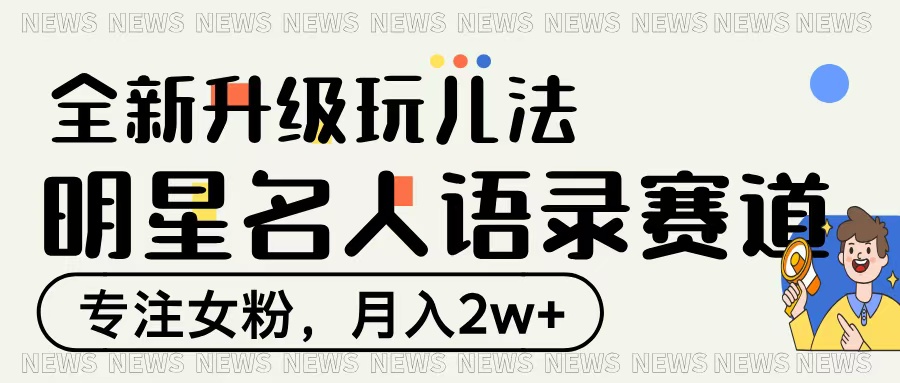 明星名人语录赛道全新升级玩法，专注女粉，月入2W＋-千图副业网