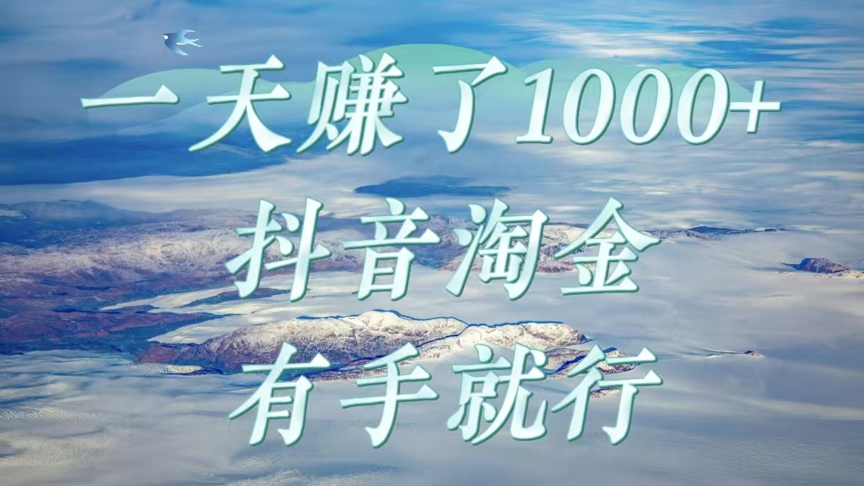一天赚了1000+，抖音淘金计划，有手就行-千图副业网