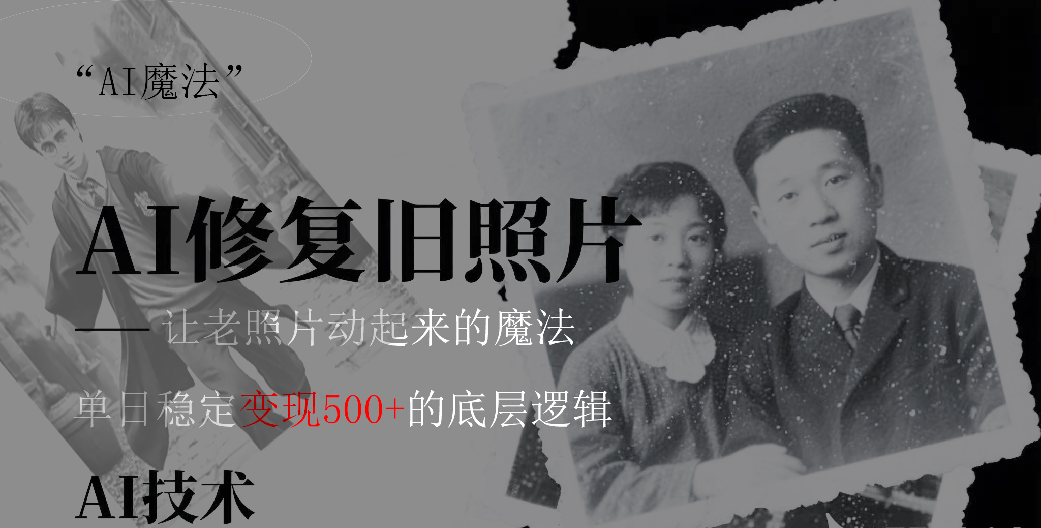 AI 魔法：让泛黄旧照变成朋友圈爆款视频，私域转化率提升50%，单日变现500+-千图副业网