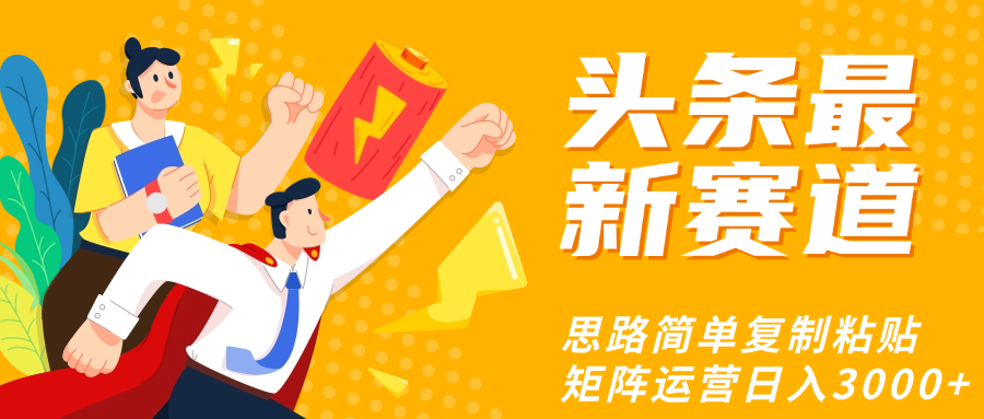 头条玩法更新思路简单复制粘贴即可-千图副业网