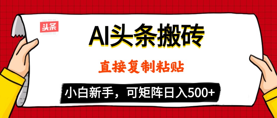 AI头条搬砖，5分钟一篇，零门槛，可矩阵放大，小白轻松500+-千图副业网