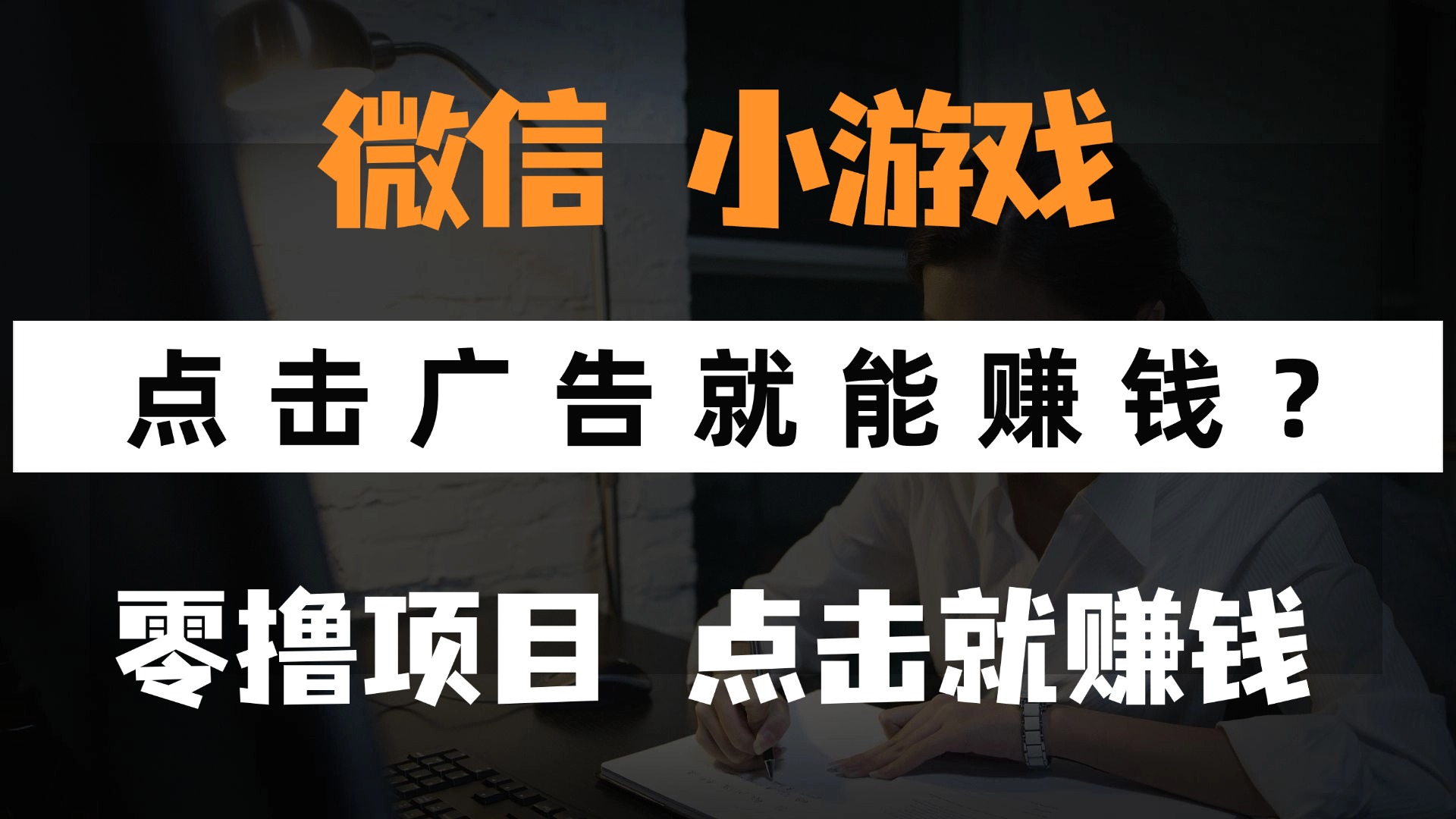 只需要看广告就能赚钱？微信小程序小游戏，0撸手机赚钱，甚至连游戏都不用玩-千图副业网