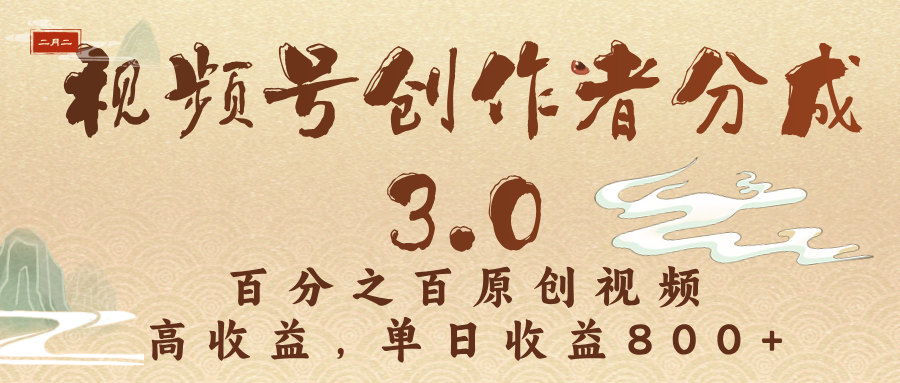 视频号创作者分成3.0，百分之百原创视频，高收益，单日收益800+-千图副业网