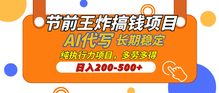 AI代写，纯执行力的项目，日入200-500+，灵活接单，多劳多得，稳定长期持久项目-千图副业网