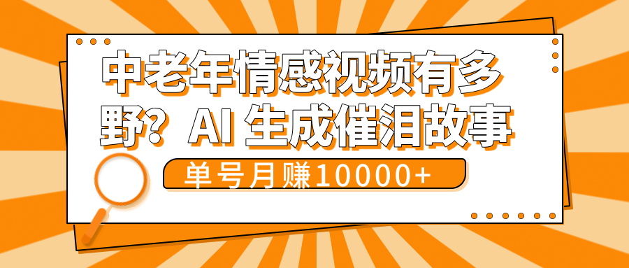 中老年情感视频有多野？AI 生成催泪故事，单号月变现10000+-千图副业网