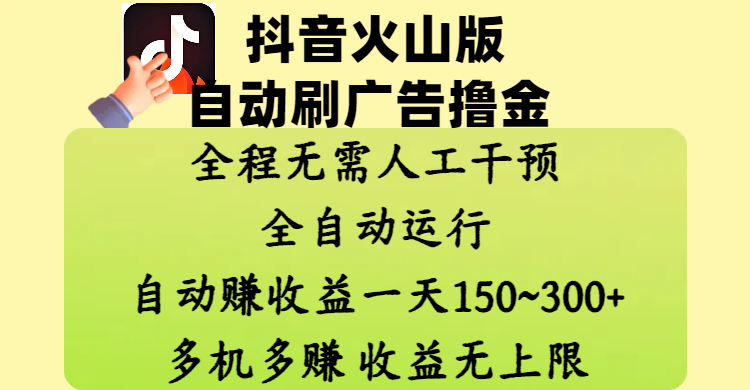 抖音火山版自动刷广告撸金 ，全程脱离人工自动运行，自动赚收益，一天150~300，多机多赚，收益无上限-千图副业网