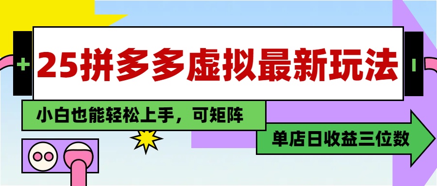 25最新拼多多虚拟电商，单店日入3位数，小白也能快速上手，保姆级教程.-千图副业网