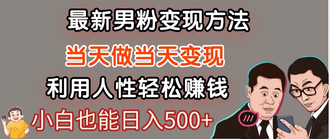 【暴利项目】最新男粉变现方法，7天收入1W+，永不凋谢的网创项目，当天做当天变现！-千图副业网