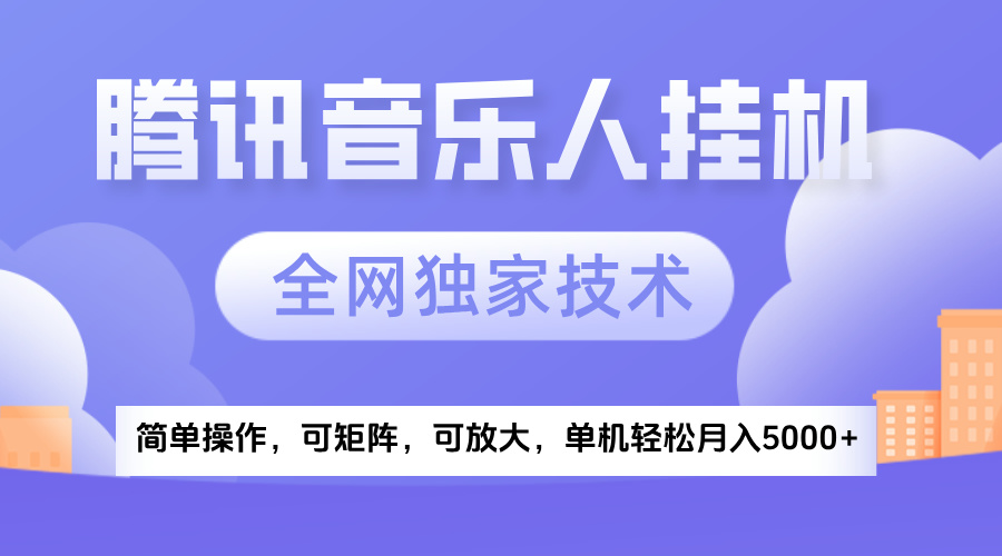 2025腾讯音乐挂机项目，全网独家技术，全新玩法，轻松月入5000+-千图副业网