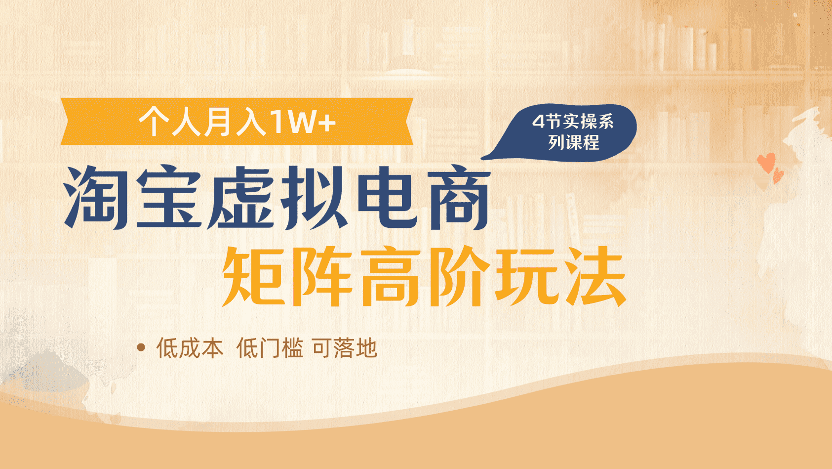 淘宝虚拟电商进阶玩法，多店矩阵倍增收益，单人月入1W+-千图副业网