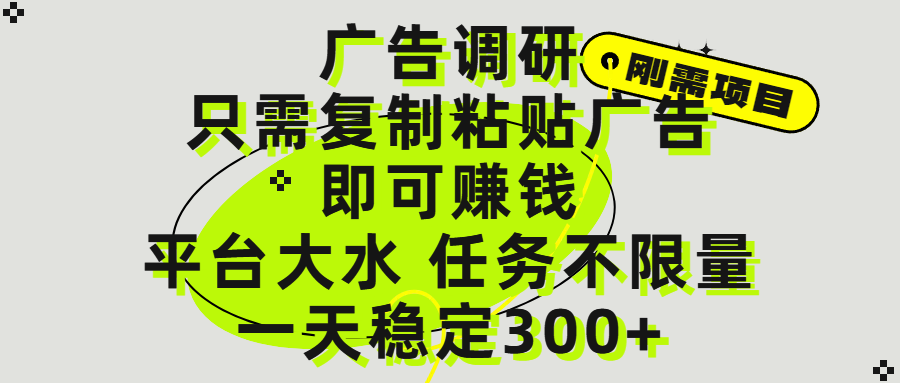 广告调研项目，只需复制粘贴广告即可赚钱，平台大水，任务不限量，一天300+-千图副业网