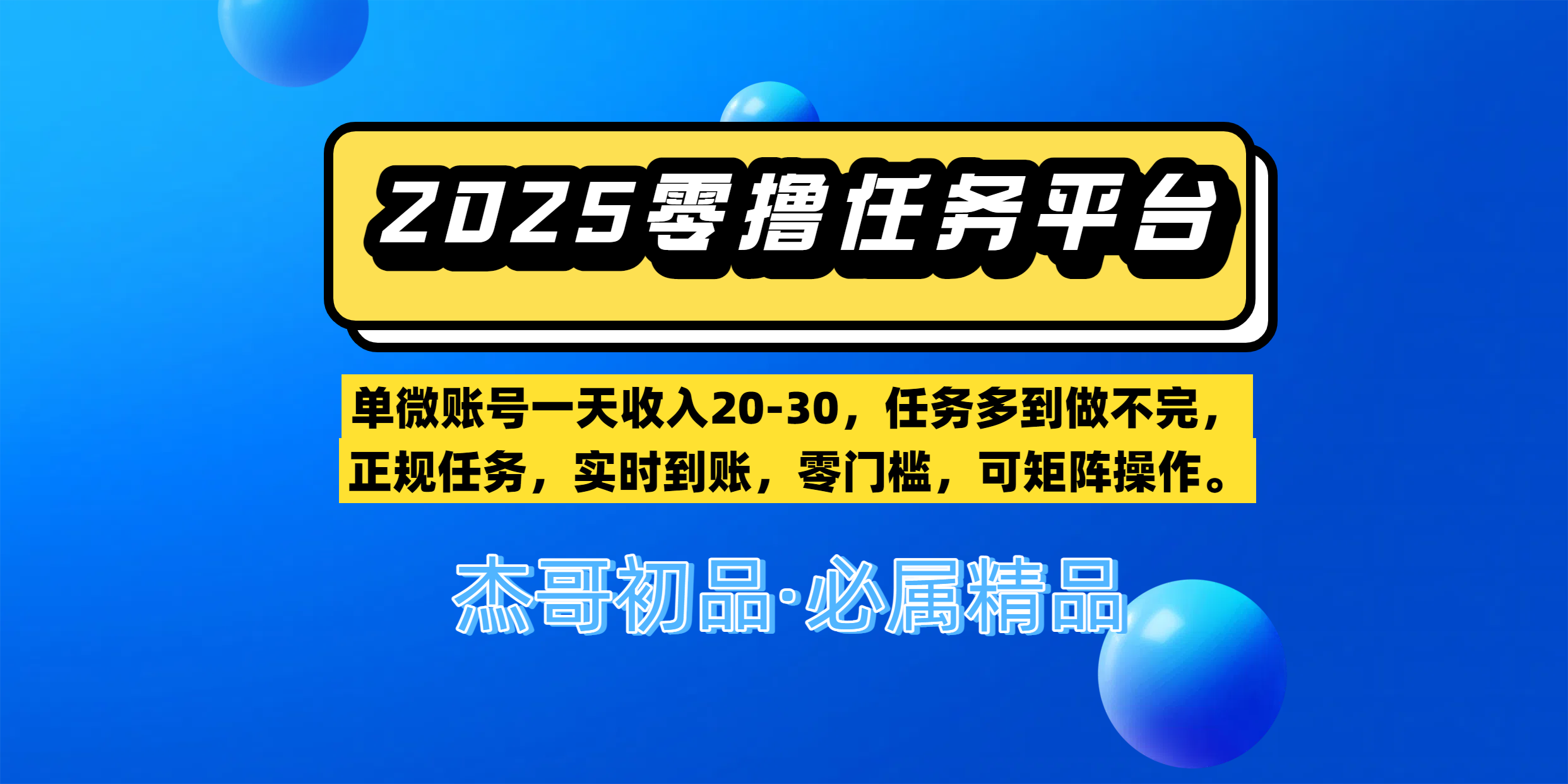 【零撸任务平台第二期】单微账号一天收入20-30，任务多到做不完，正规任务，实时到账，零门槛，可矩阵操作。-千图副业网