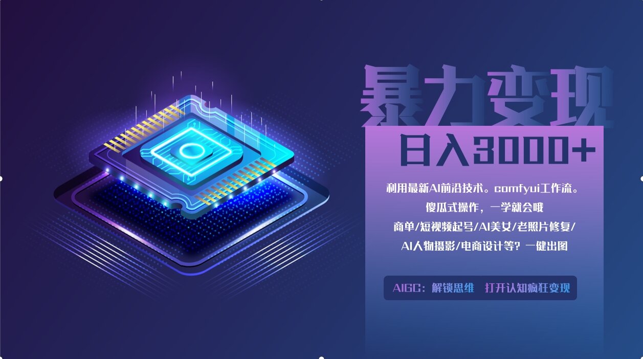 0基础用ComfyUI月入3万+的暴力变现法(软件+教程)-千图副业网
