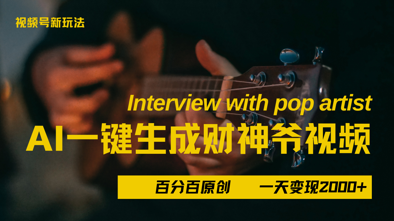 最新AI一件生成财神爷，玩转各大平台，百分之百原创，小白轻松上手，当天变现2000+-千图副业网