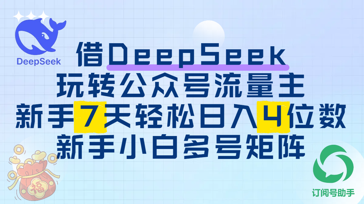 借DeepSeek玩转公众号流量主，新手7天轻松日入4位数，新手小白多号矩阵-千图副业网