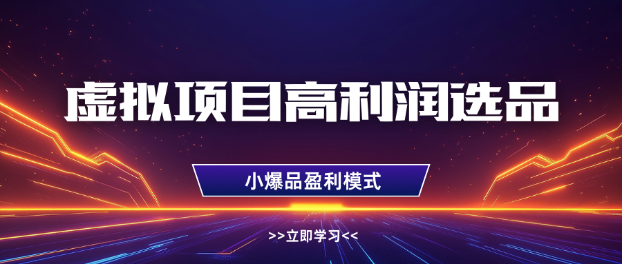 淘宝虚拟高利润玩法，高客单选品技巧，单店月入1W+-千图副业网
