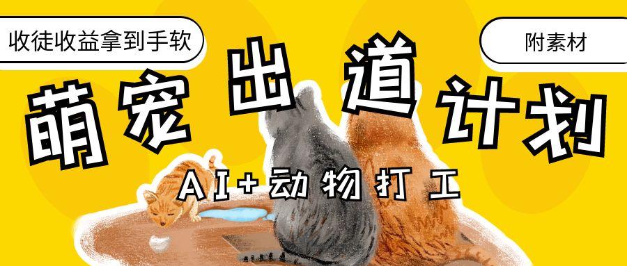 AI+动物打工，治愈系萌宠出道计划，收徒变现到手软。-千图副业网