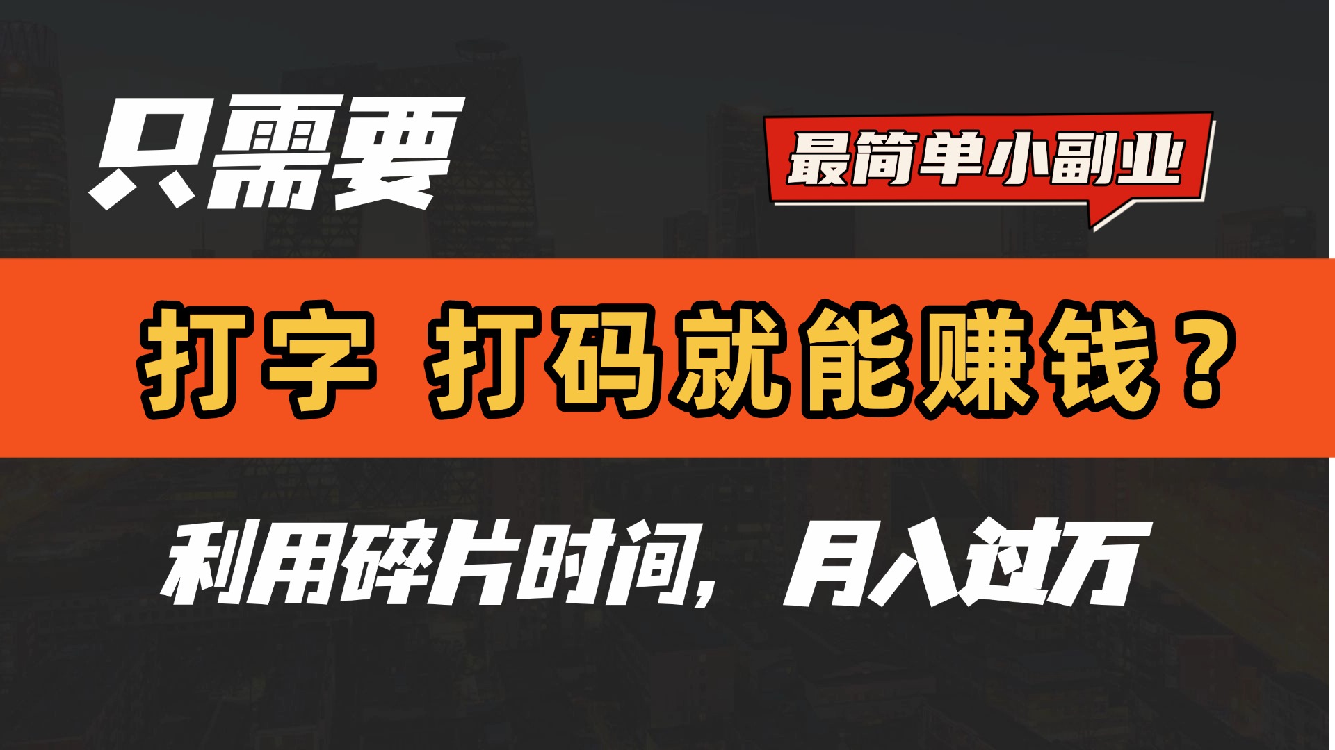 只需要打字，打码，就能赚钱？最简单的赚钱小副业，利用碎片时间，月入过万！-千图副业网
