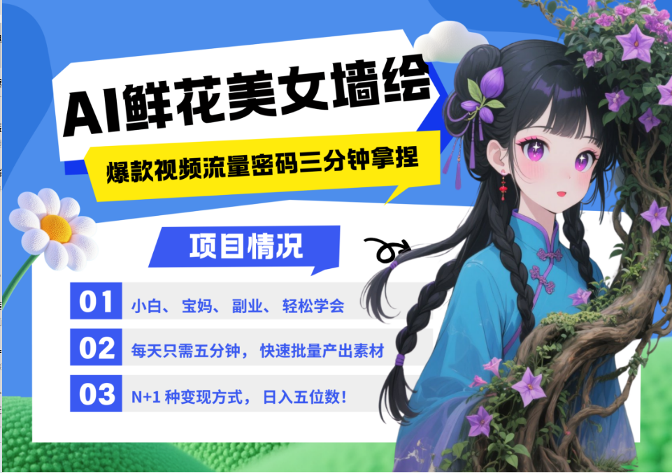 AI+墙绘+美女+鲜花 都是2025最火流量密码 爆款引流视频教程来了小白三分钟学会 N种变现渠道 月入五位数  管道收益-千图副业网