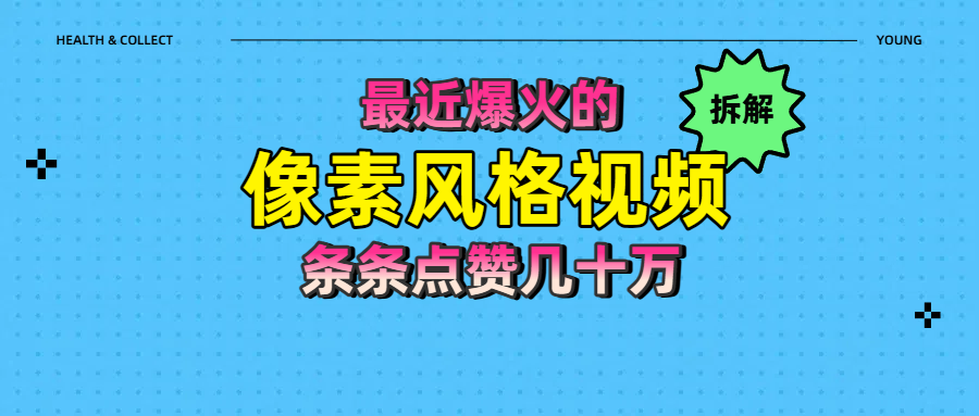拆解最近爆火的像素风格视频如何做到条条作品点赞几十万-千图副业网