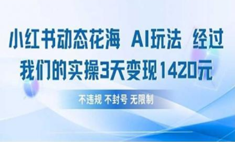 小红书动态花海AI玩法 我们实操3天变现1420-千图副业网
