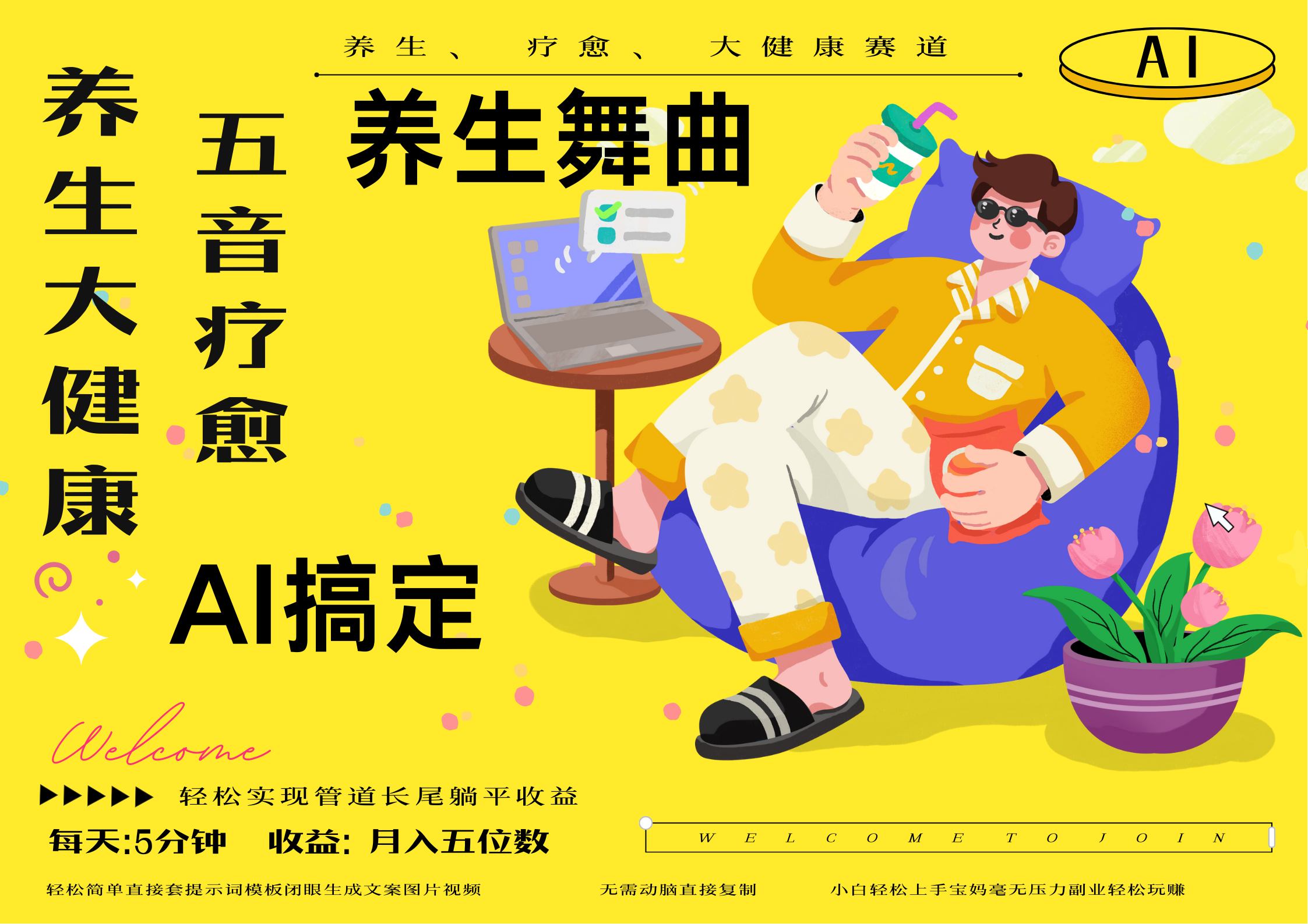 AI+养生+疗愈 五音疗愈另辟蹊径做养生 流量条条百万爆款 十条视频涨粉7万 小白三分钟学会 N种变现渠道 月入五位数  管道收益长尾收益都安排上-千图副业网