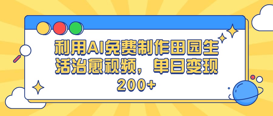 利用AI免费制作田园生活治愈视频，单日变现200+-千图副业网