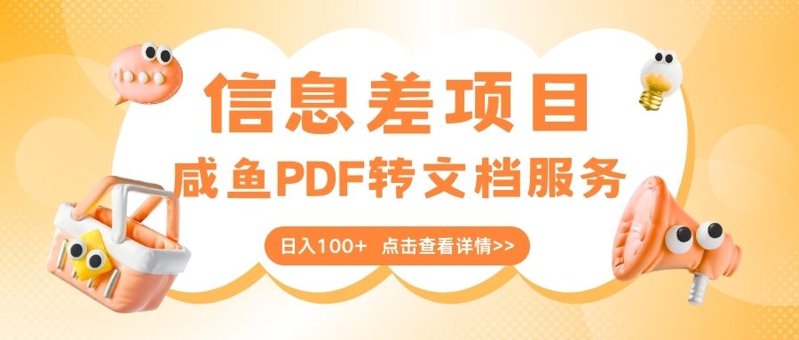 最新信息差项目，咸鱼PDF转文档服务，日入100+-千图副业网