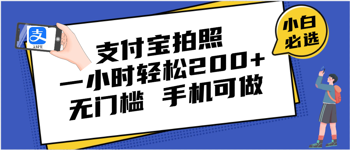 支付宝拍照 一小时轻松200+ 无门槛 有手机就可以做-千图副业网