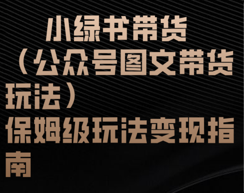 小绿书带货（公众号图文带货玩法）保姆级玩法变现指南-千图副业网