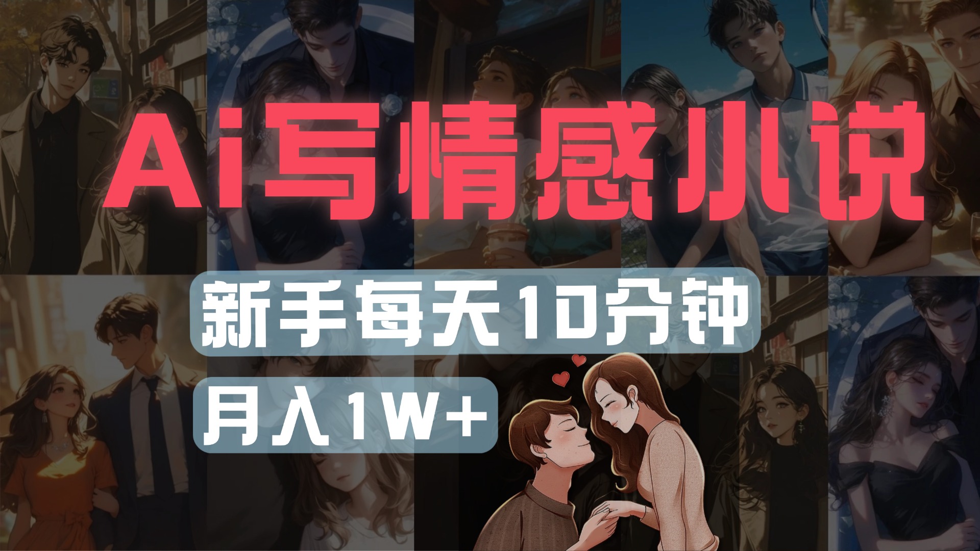 AI写情感小说，多平台批量发布，新手每天10分钟也能月入1w+-千图副业网