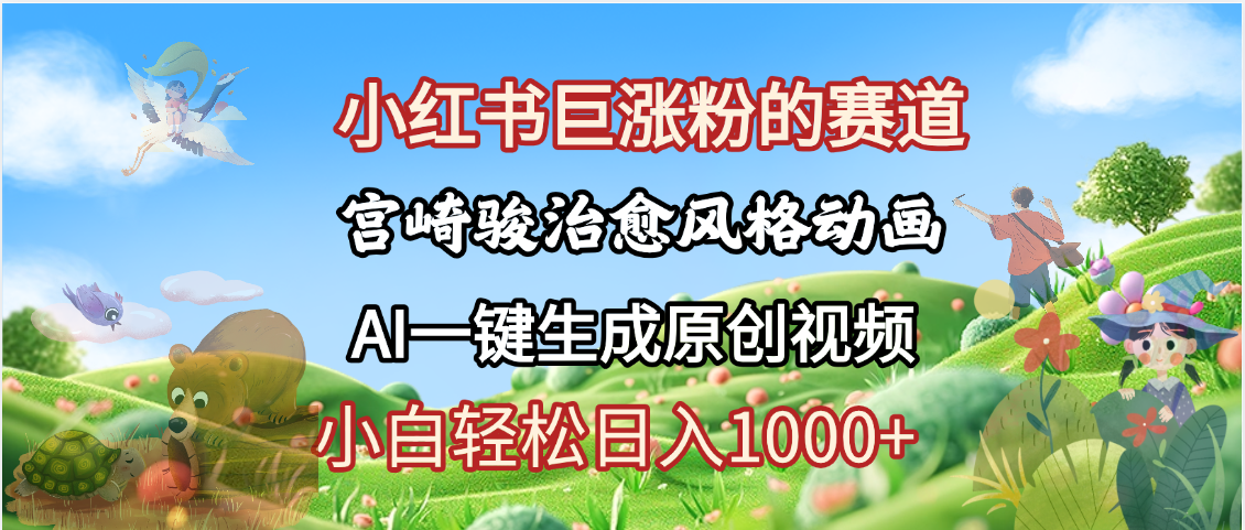 抖音、小红书、视频号、宫崎骏风格动画制作，一键生成流量暴涨，轻松日入1000+-千图副业网
