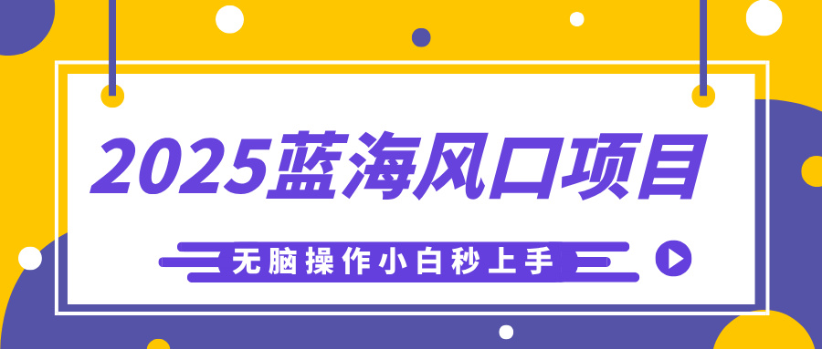 2025蓝海风口项目，利用AI工具一键生成儿童益智早教视频，无脑操作小白秒上手，轻松日入500+-千图副业网